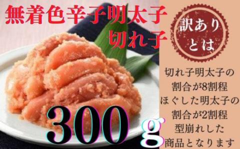 ZG154.【訳あり】無着色辛子明太子切れ子300ｇ