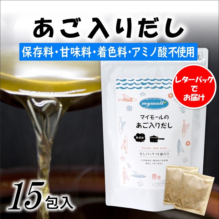 ZG202.マイモールのあご入りだし15包