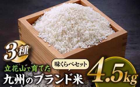 AD151.立花山で育てた九州のブランド米・味くらべセットミニ（4.5キロ）