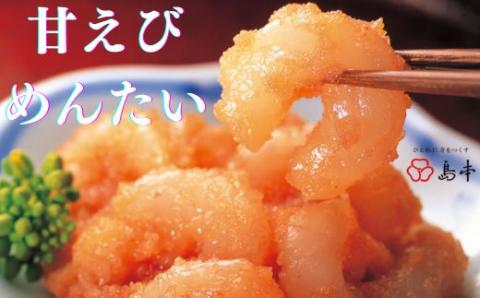 ZH153.【博多辛子明太子の島本】甘エビめんたい160g