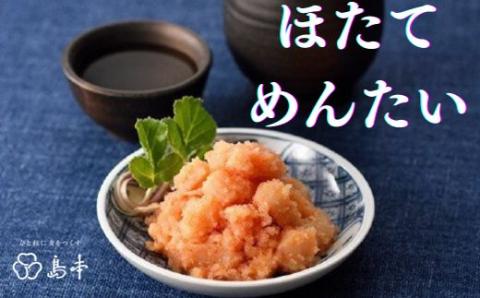 ZH154.【博多辛子明太子の島本】ほたてめんたい160g