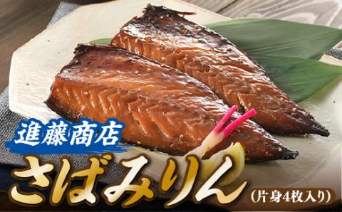 ZI338.さばみりん（片身4枚）