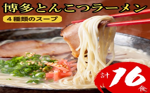 ZI271.博多とんこつラーメン計16食！4種類の本場博多スープ付き【豚骨ラーメン】
