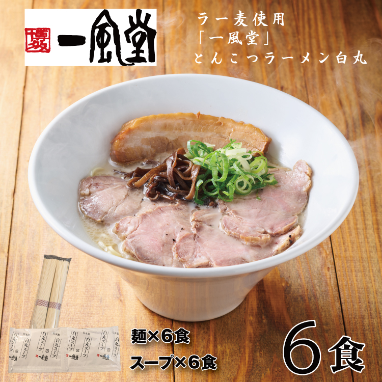 ZH175.一風堂白丸ラー麦麺セット・6食【豚骨ラーメン】