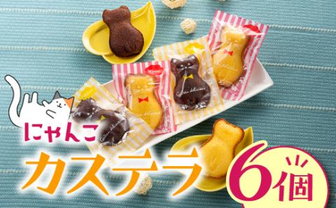 ZH139.にゃんこカステラ（6個）