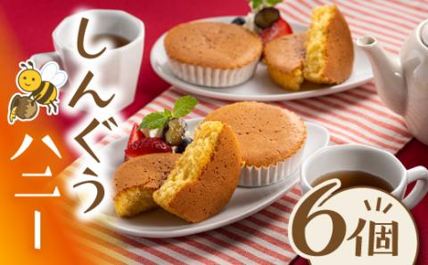 ZH141.しんぐうハニー（６個入）