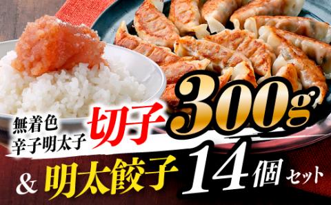 ZI124.無着色辛子明太子切子300ｇ＆明太餃子（14個入り）【辛子明太子】	