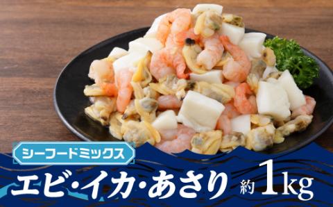 ZH152.【お試し！】3種のシーフードミックス約1キロ（エビ・イカ・アサリ）
