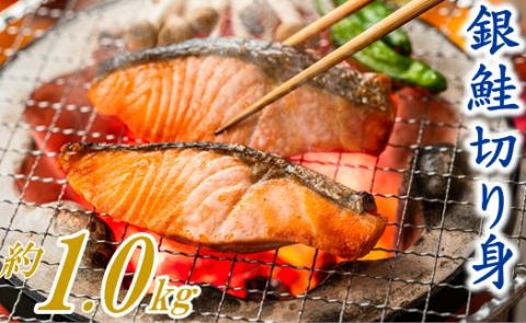 ZH149.バラ凍結で便利！銀鮭切身（約1.0kg）