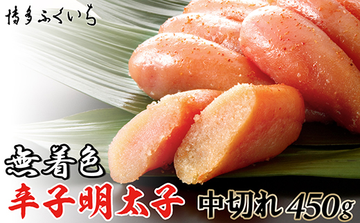 ZI169.「無着色辛子明太子中切れ」450g