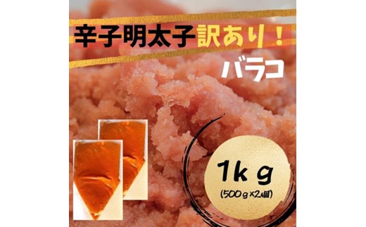 ZI303.訳あり！辛子明太子（バラコLM）1kg（500g×2個）【辛子明太子】