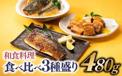 A1452.和食料理食べ比べ3種盛 480g