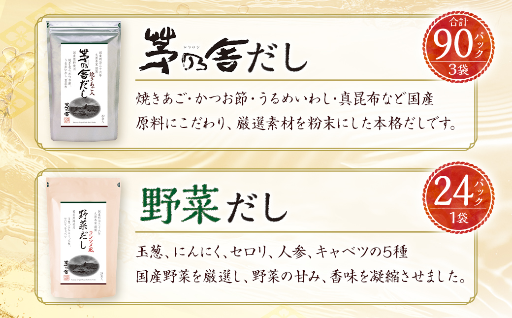 久原本家】 茅乃舎だし 3袋・ 野菜だし 1袋 合計4袋セット 出汁 ダシ 無添加 粉末だし: 久山町ANAのふるさと納税