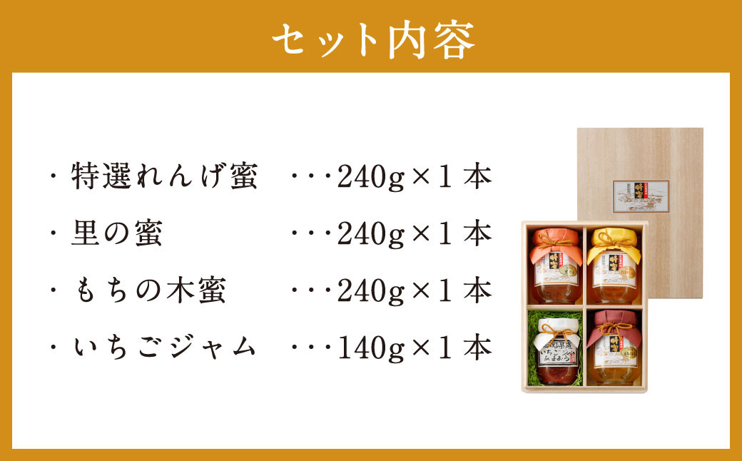 国産 久山はちみつ セットB はちみつ3種 各240g いちごジャム 140g 計860g