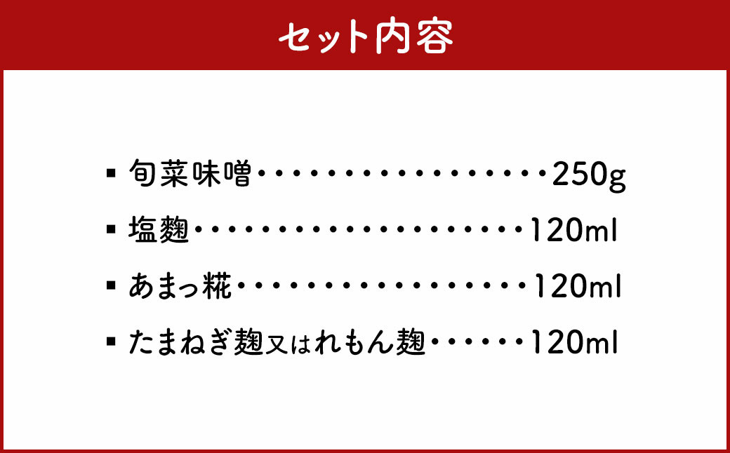 旬菜味噌セットA 調合みそ 味噌 みそ 塩麹 麹 調味料 味噌汁 みそ汁