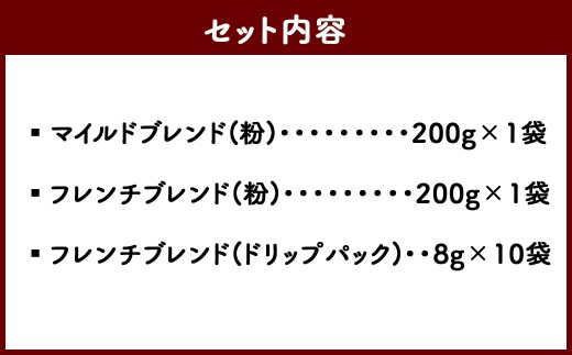 久山珈琲 珈琲 3種セット (粉・ドリップパック)