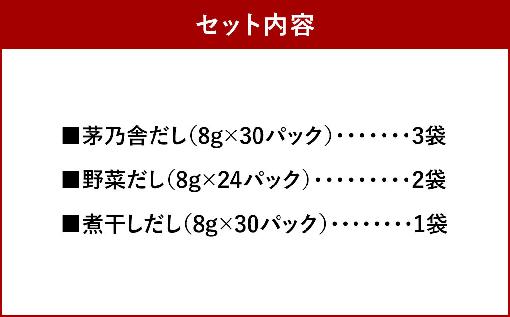 久原本家】 茅乃舎だし 3袋・ 野菜だし 2袋・ 煮干しだし 1袋 合計 6袋