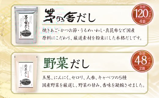 茅乃舎だし 4袋・ 野菜 だし 2袋