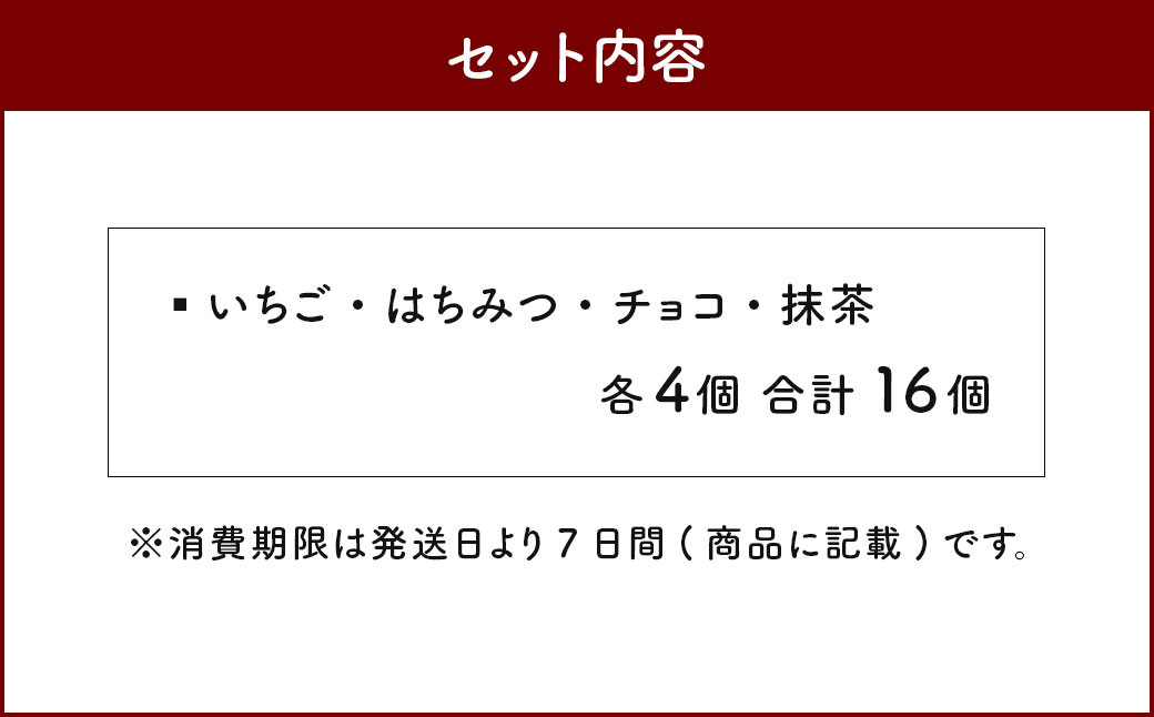 ふわふわブッセ 4種 詰め合わせ 16個入り (いちご・はちみつ・チョコ・抹茶)