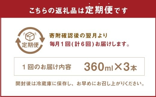 【6ヶ月定期便】 いろはの自家製ぽん酢 360ｍl 3本×6回 計18本