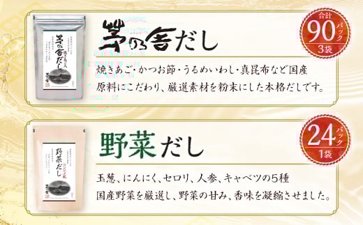 茅乃舎 だし 3袋・ 野菜 だし 1袋