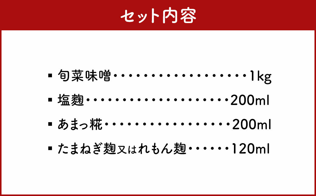 旬菜味噌セットC 調合みそ 味噌 みそ 塩麹 麹 調味料 味噌汁 みそ汁