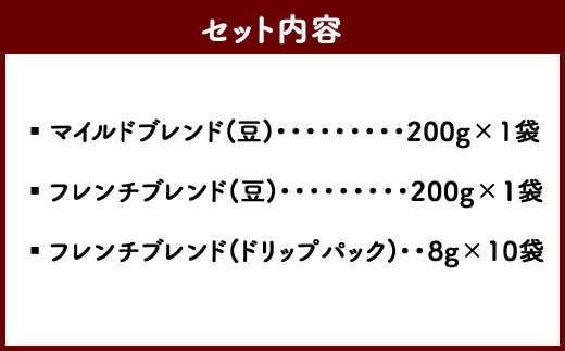 久山珈琲 珈琲 3種セット(豆・ドリップパック)