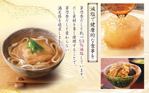 減塩 茅乃舎 だし 4袋