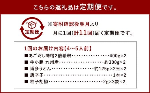【11ヶ月定期便】 博多味処「いろは」の博多もつ鍋（あごだし味噌） 4～5人前×11回 計11セット もつ鍋 モツ鍋 もつ鍋セット モツ鍋セット 鍋セット もつ モツ あごだし味噌味 あごだし 味噌 味噌味