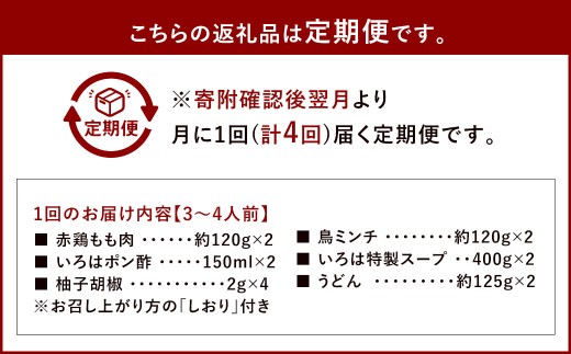 【4ヶ月定期便】 博多味処「いろは」の冷凍水炊き セット 3～4人前×4回 計4セット