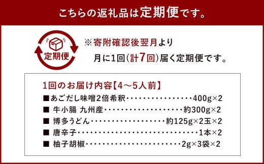 【7ヶ月定期便】 博多味処「いろは」の博多もつ鍋（あごだし味噌） 4～5人前×7回 計7セット もつ鍋 モツ鍋 もつ鍋セット モツ鍋セット 鍋セット もつ モツ あごだし味噌味 あごだし 味噌 味噌味