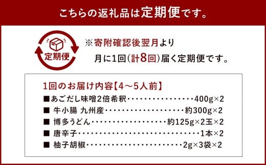 【8ヶ月定期便】 博多味処「いろは」の博多もつ鍋（あごだし味噌） 4～5人前×8回 計8セット もつ鍋 モツ鍋 もつ鍋セット モツ鍋セット 鍋セット もつ モツ あごだし味噌味 あごだし 味噌 味噌味