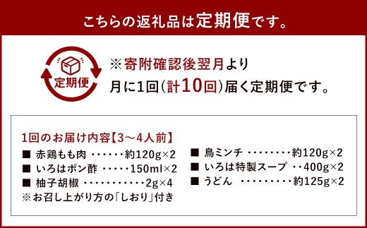 【10ヶ月定期便】 博多味処「いろは」の冷凍水炊き セット 3～4人前×10回 計10セット