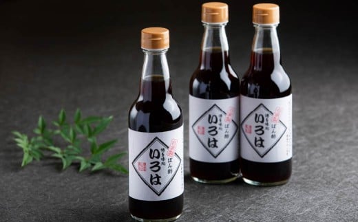 【2ヶ月定期便】 いろはの自家製ぽん酢 360ｍl 3本×2回 計6本