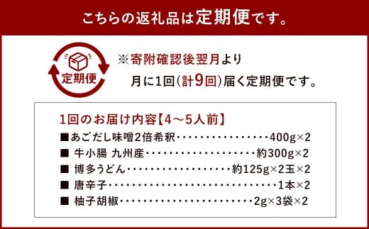 【9ヶ月定期便】 博多味処「いろは」の博多もつ鍋（あごだし味噌） 4～5人前×9回 計9セット もつ鍋 モツ鍋 もつ鍋セット モツ鍋セット 鍋セット もつ モツ あごだし味噌味 あごだし 味噌 味噌味