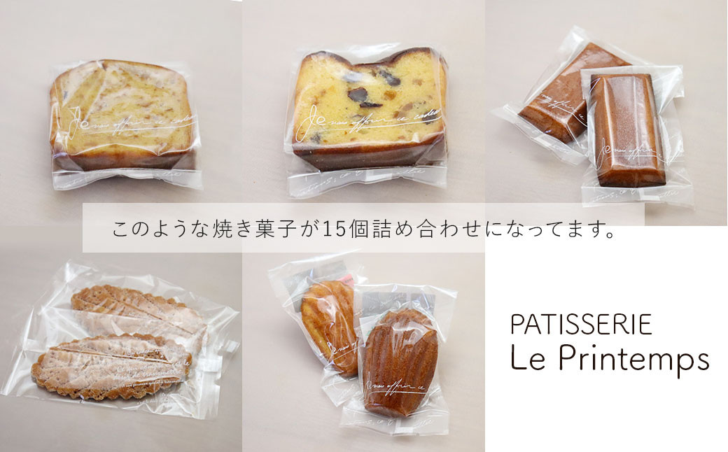 焼き菓子 詰め合わせ 15個セット 洋菓子 スイーツ マドレーヌ フィナンシェ
