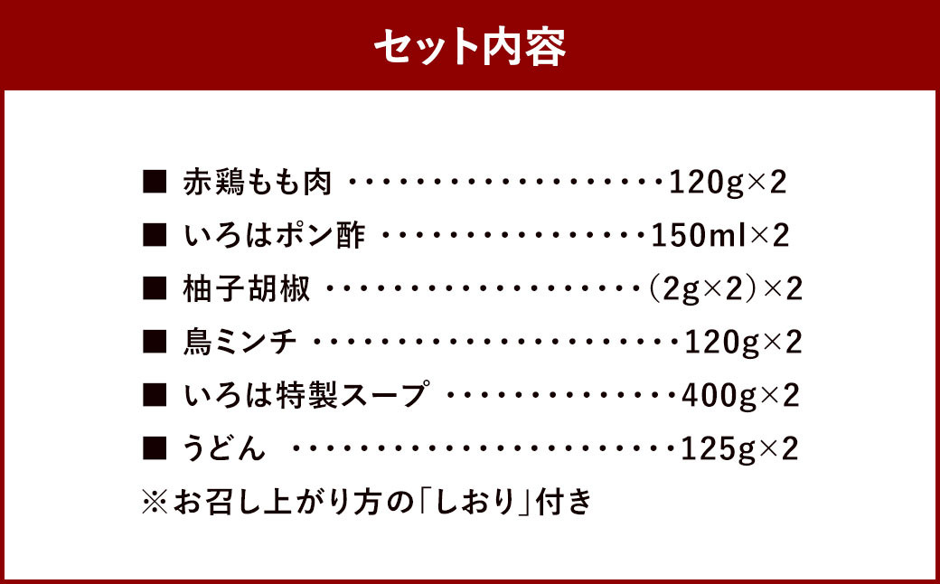 博多味処「いろは」の 冷凍水炊きセット / 2セット 3～4人前