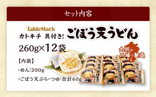 カトキチ 具付き！ ごぼう天うどん 12食