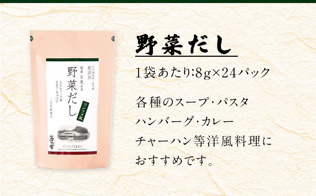 久原本家】 茅乃舎だし 2袋・ 野菜だし 1袋・ 煮干しだし 1袋 合計4袋セット 出汁 ダシ 無添加 粉末だし: 久山町ANAのふるさと納税