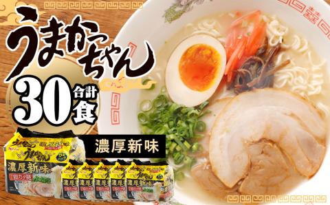 うまかっちゃん 濃厚新味 5袋×6パック ラーメン 豚骨 袋ラーメン