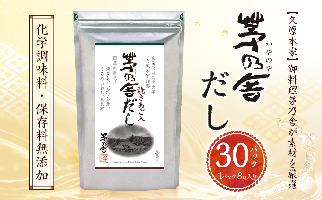 久原本家】茅乃舎だし 1袋 8g×30パック 無添加 粉末だし 焼きあご: 久山町ANAのふるさと納税