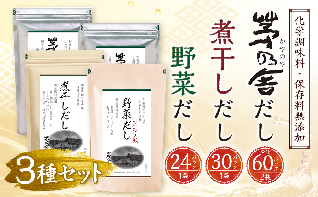 久原本家】 茅乃舎だし 2袋・ 野菜だし 1袋・ 煮干しだし 1袋 合計4袋セット 出汁 ダシ 無添加 粉末だし: 久山町ANAのふるさと納税