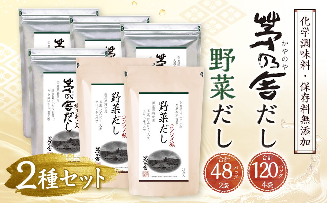 久原本家】 茅乃舎だし 4袋・ 野菜だし 2袋 合計 6袋セット 出汁 ダシ 無添加 粉末だし: 久山町ANAのふるさと納税