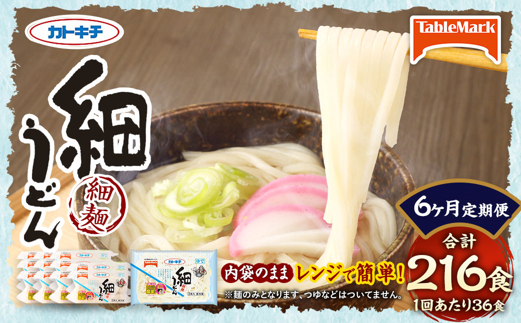 【6回定期便】カトキチ レンジで簡単 細うどん 6回 合計216食 3食入り×12袋 1回合計36食 冷凍うどん 細麺 小分け 麺類 うどん 定期便 冷凍