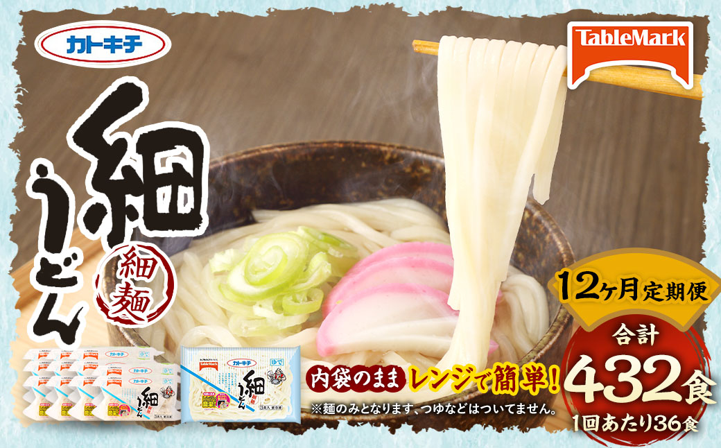 【12回定期便】カトキチ レンジで簡単 細うどん 12回 合計432食 3食入り×12袋 1回合計36食 冷凍うどん 細麺 小分け 麺類 うどん 定期便 冷凍