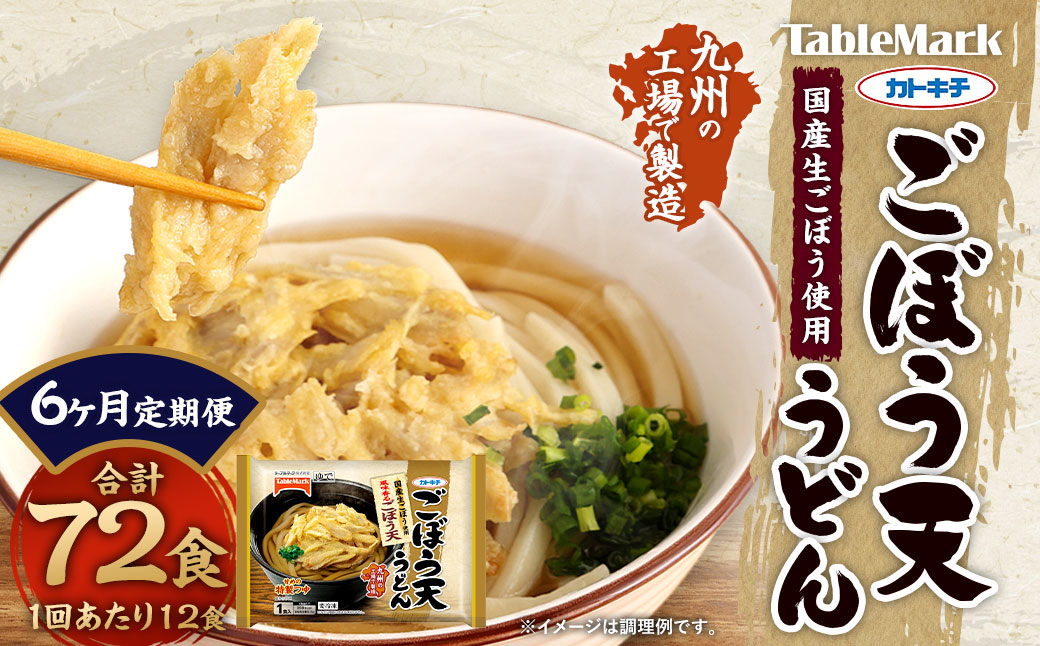 【6回定期便】カトキチ 具付き！ごぼう天うどん 6回 合計72食 12袋 12食 国産ごぼう 冷凍うどん 麺類 うどん 定期便 冷凍