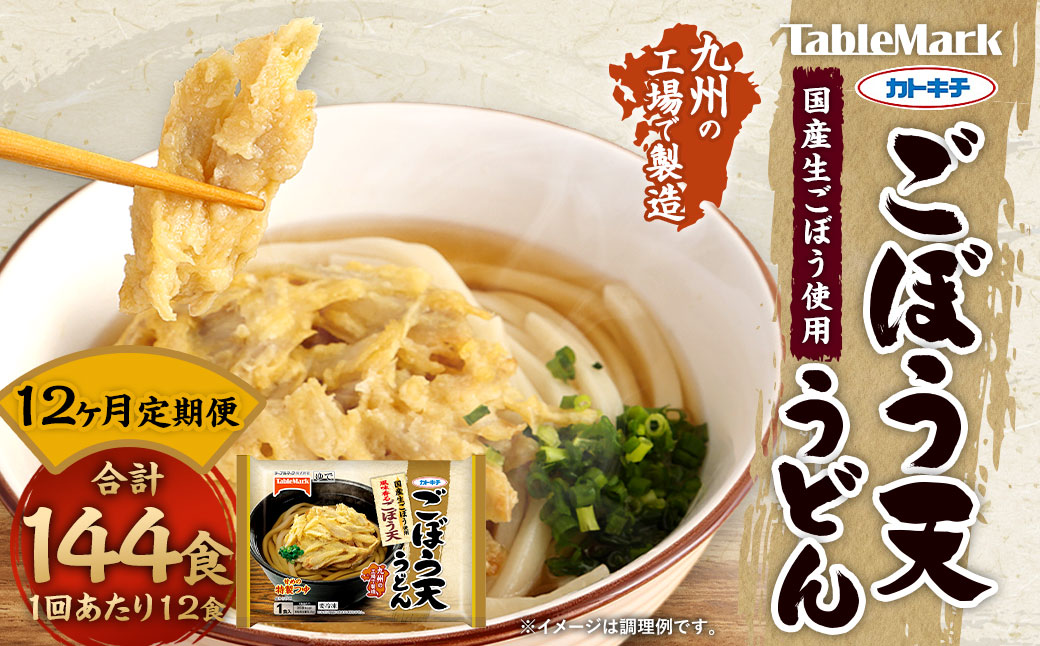 【12回定期便】カトキチ 具付き！ごぼう天うどん 12回 合計144食 12袋 12食 国産ごぼう 冷凍うどん 麺類 うどん 定期便 冷凍