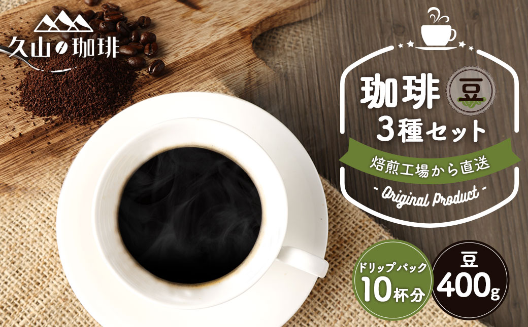 久山珈琲 珈琲 3種セット(豆・ドリップパック)