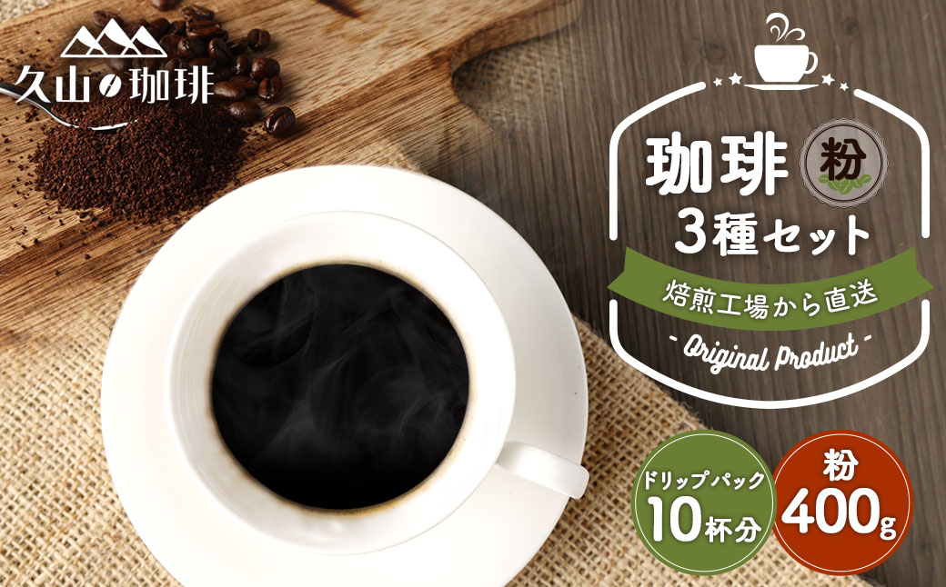 久山珈琲 珈琲 3種セット (粉・ドリップパック)