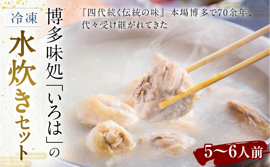 博多味処「いろは」の 冷凍水炊きセット / 3セット 5～6人前